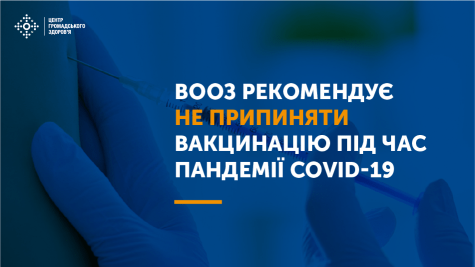 ВАКЦИНАЦІЯ ПІД ЧАС ПАНДЕМІЇ COVID-19 ПОВИННА ПРОВОДИТЬСЯ ЗА КАЛЕНДАРЕМ