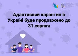 Адаптивний карантин в Україні буде продовжено до 31 серпня
