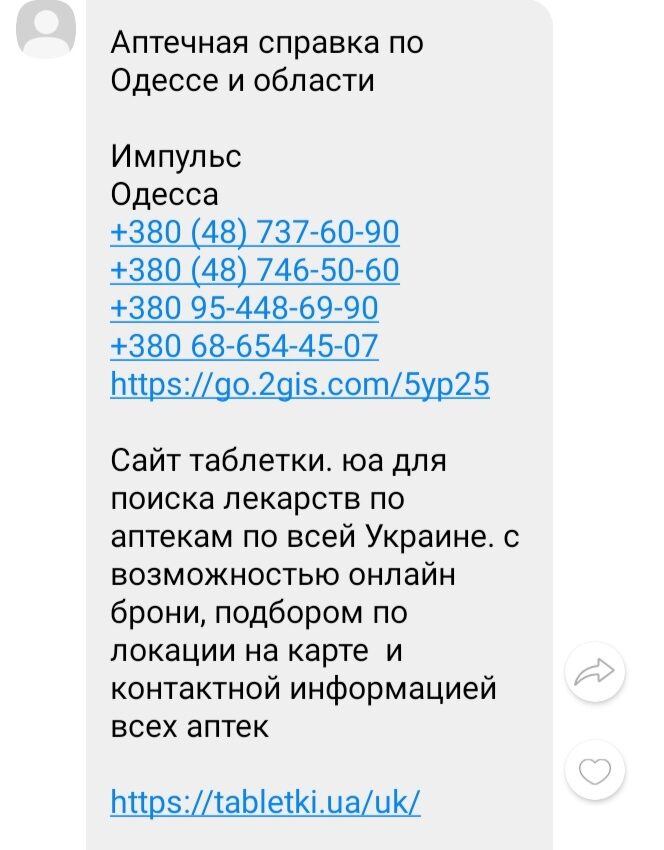 Аптечная справка по Одессе и области