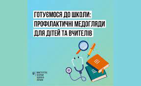 Готуємося до школи: профілактичні медогляди для дітей та вчителів