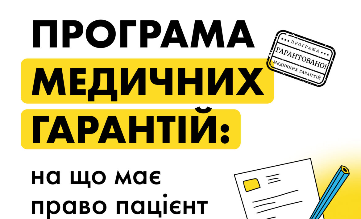 Програма медичних гарантій: на що має право пацієнт
