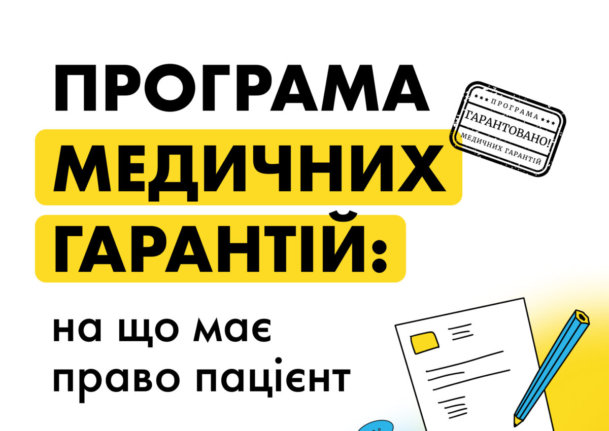 Програма медичних гарантій: на що має право пацієнт