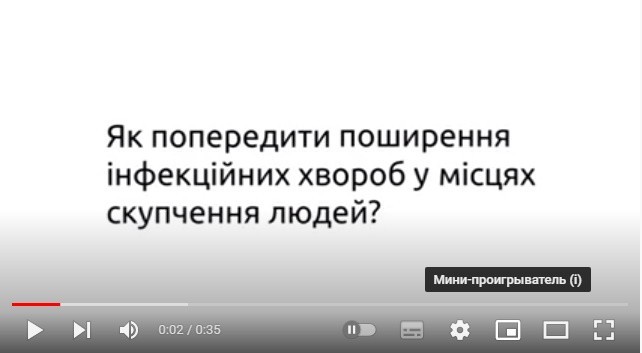Як запобігати поширенню інфекційних хвороб у місцях скупчення людей?