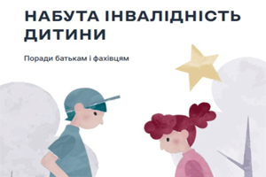 Брошура «Набута інвалідність дитини. Поради батькам і фахівцям»