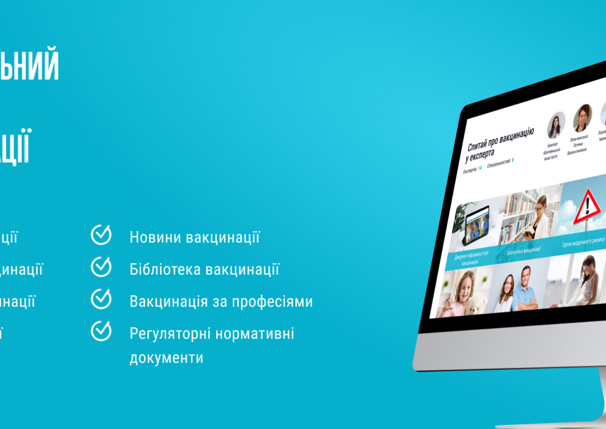 Інформація про запуск Національного порталу з імунізації