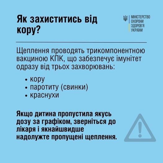 УВАГА!!! В країні триває загальнонаціональна кампанія з "наздоганяючої вакцинації" дітей проти кору, паротиту та краснухи