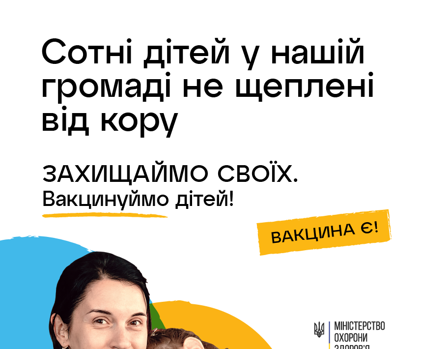 Захищаймо своїх. Вакцинуємо дітей