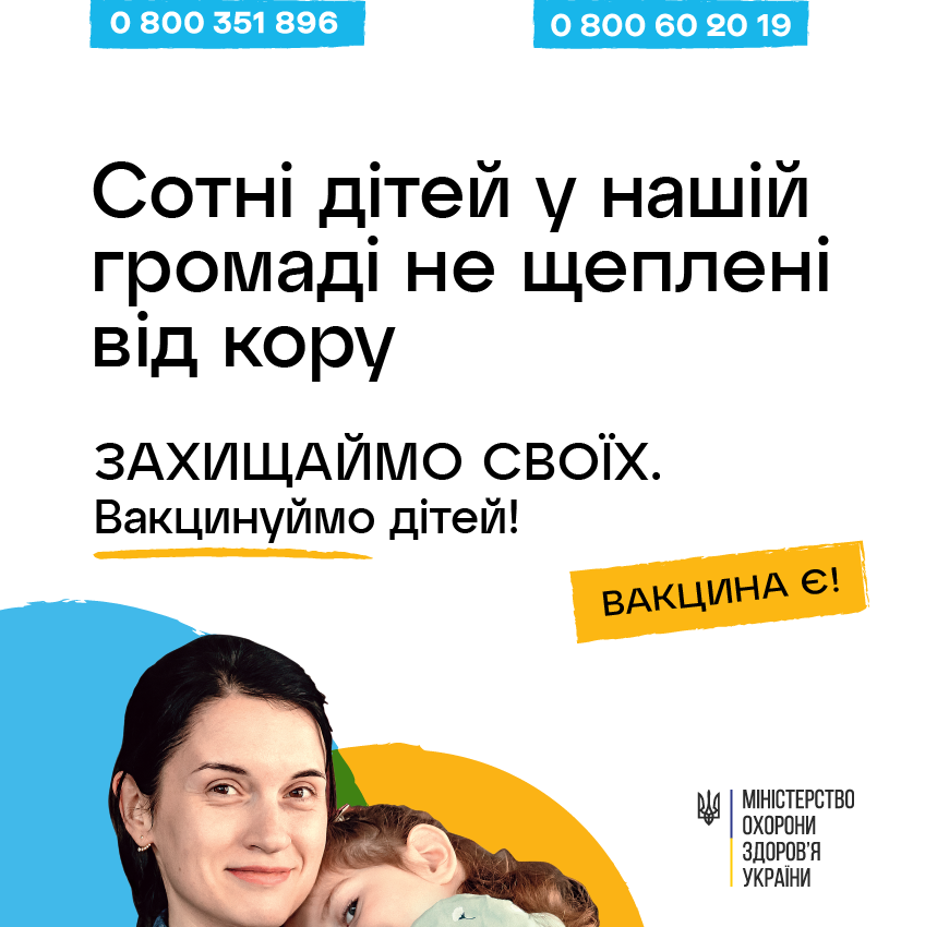 Захищаймо своїх. Вакцинуємо дітей