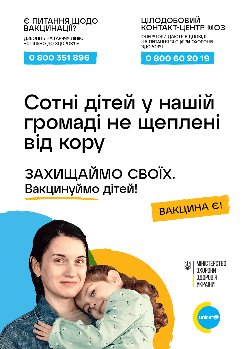 Захищаймо своїх. Вакцинуємо дітей