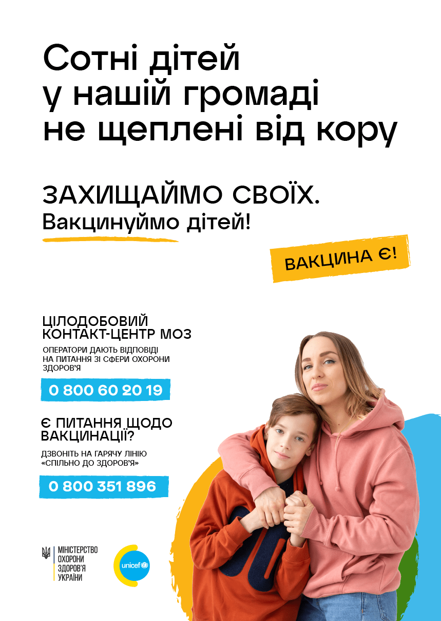 Захищаймо своїх. Вакцинуємо дітей