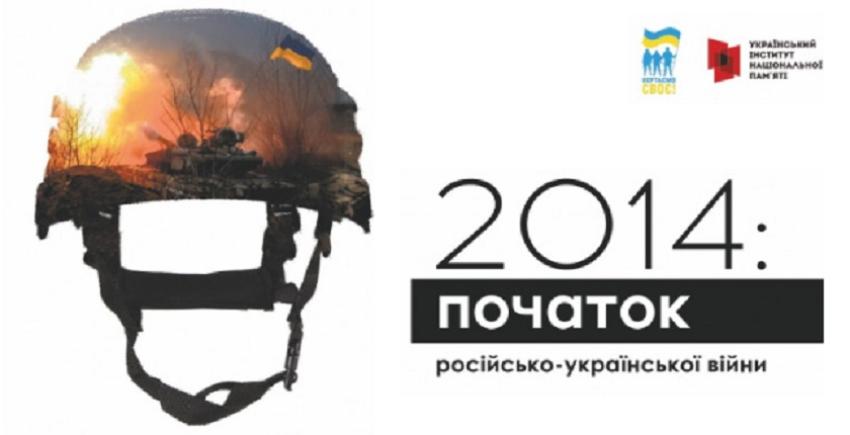 Інформаційні матеріали до 10-ої річниці від початку російсько-української війни