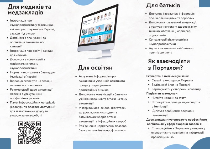 Презентовано пакет підтримки Національного порталу з імунізації