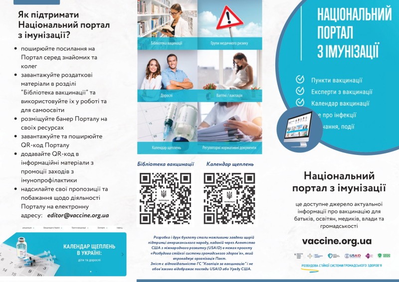 Презентовано пакет підтримки Національного порталу з імунізації