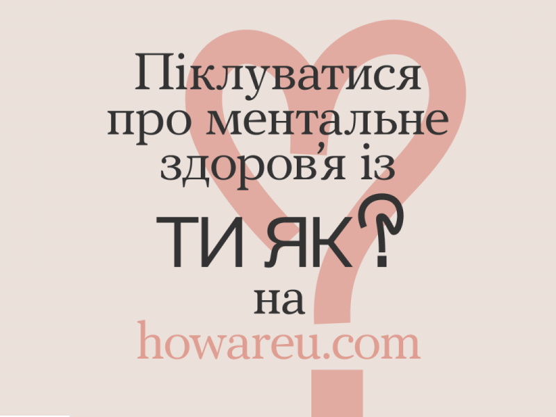 Піклуватися про ментальне здоров’я із ТИ ЯК? на howareu.com