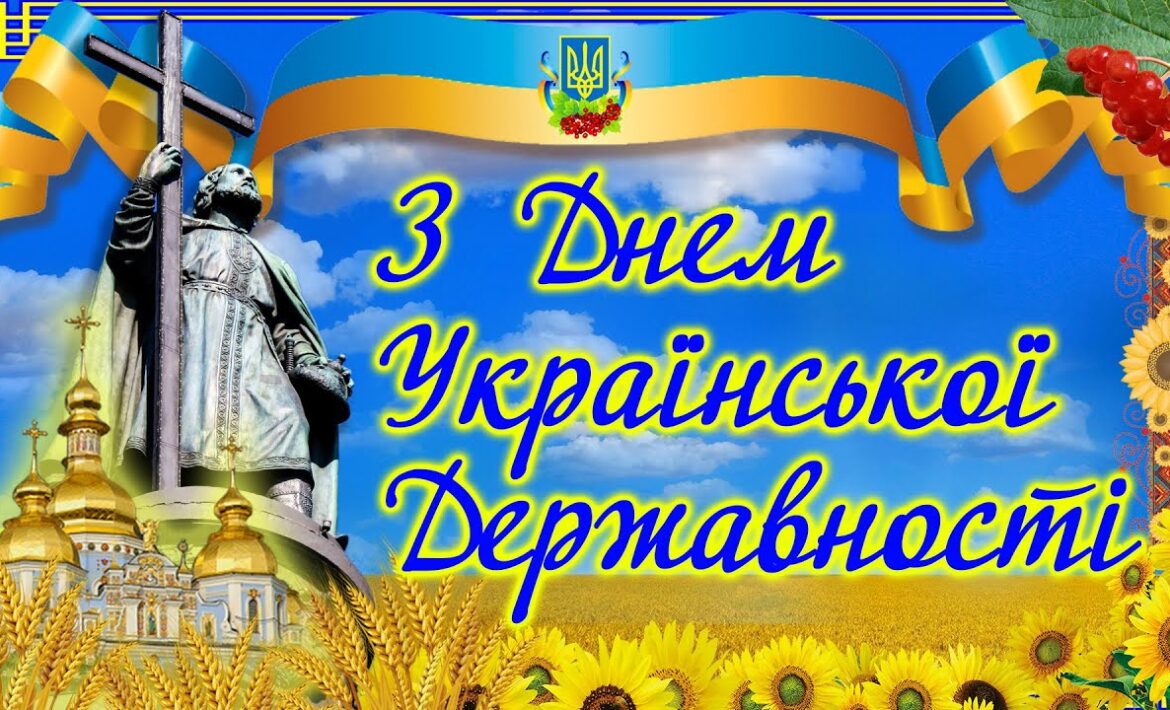День Української Державності