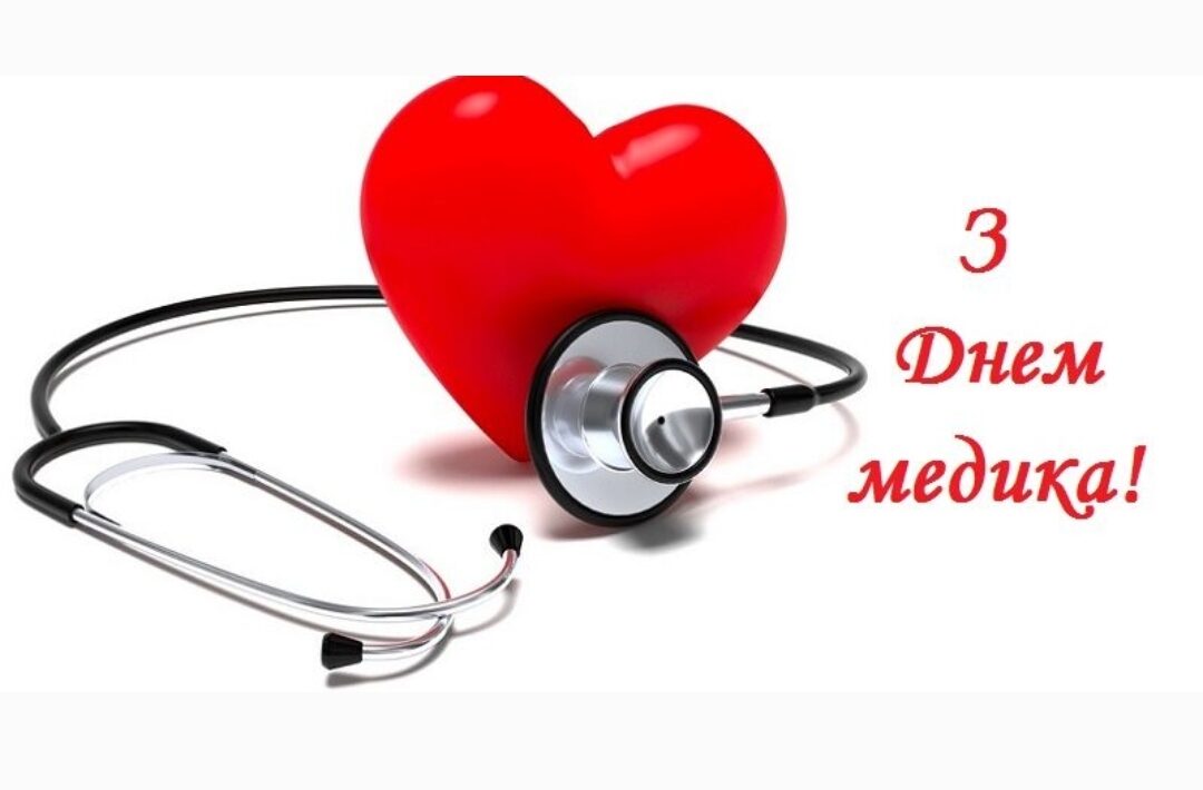 З Днем медичного працівника!