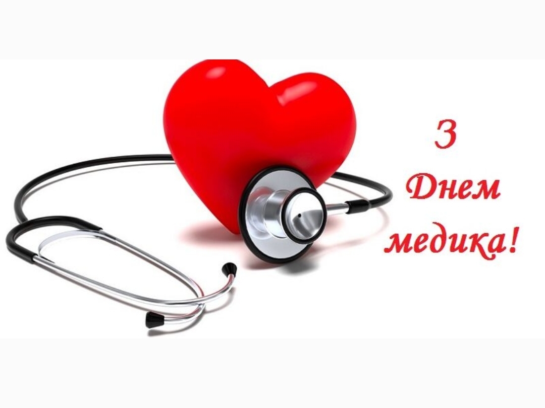 З Днем медичного працівника!