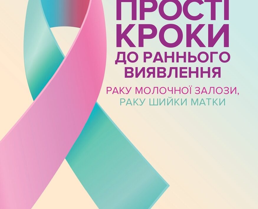 Прості кроки до раннього виявлення раку
