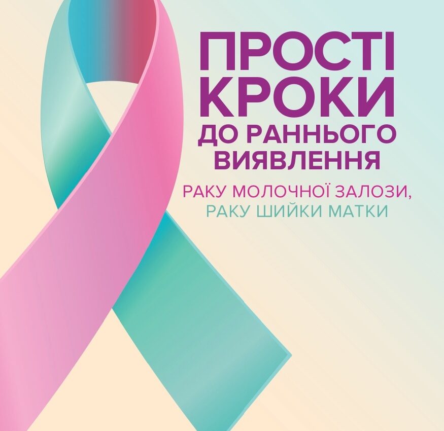 Прості кроки до раннього виявлення раку