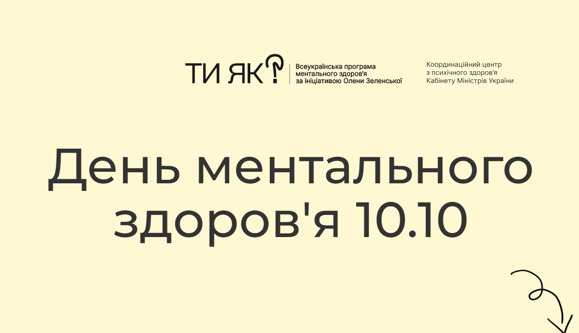 10 жовтня – День ментального здоров’я