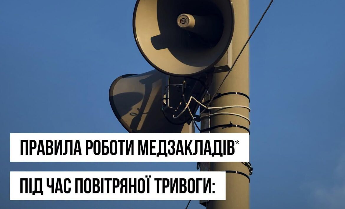 Робота медичних закладів під час сигналів повітряної тривоги