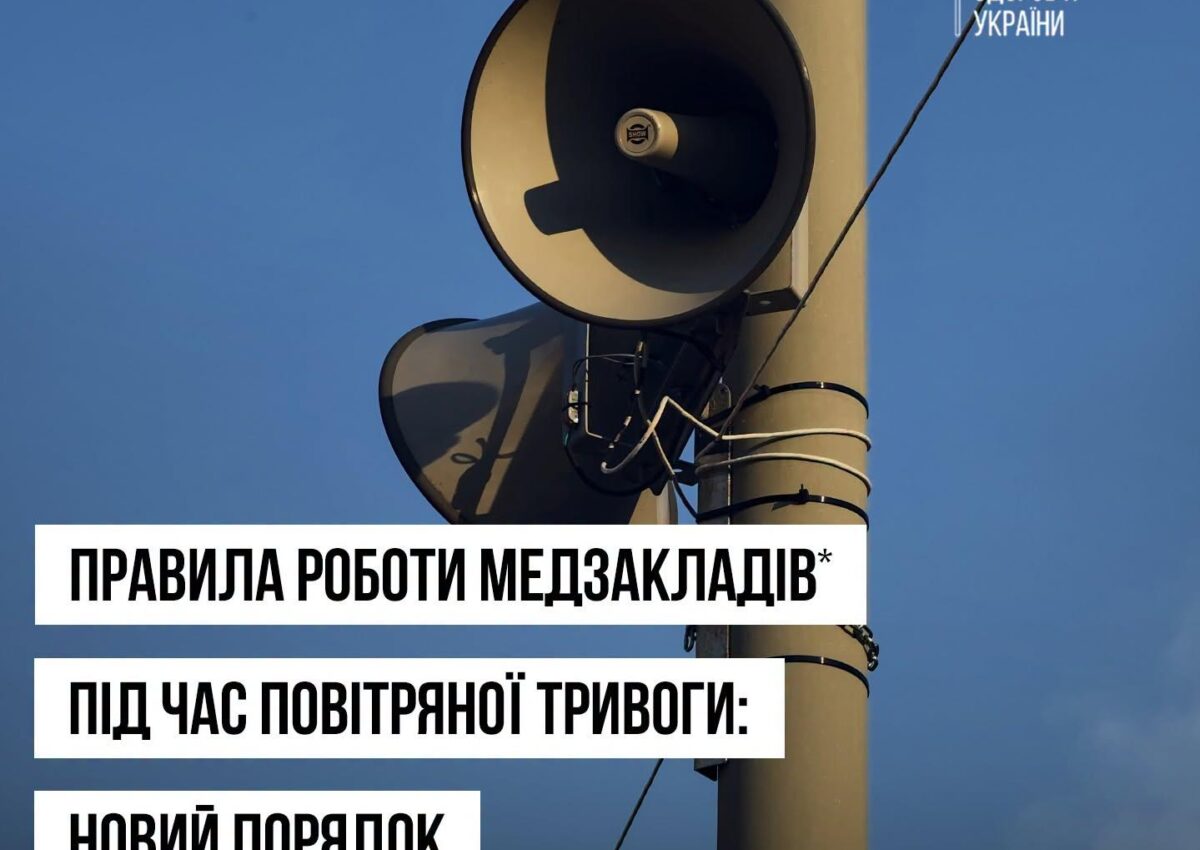 Робота медичних закладів під час сигналів повітряної тривоги Робота медичних закладів під час сигналів повітряної тривоги